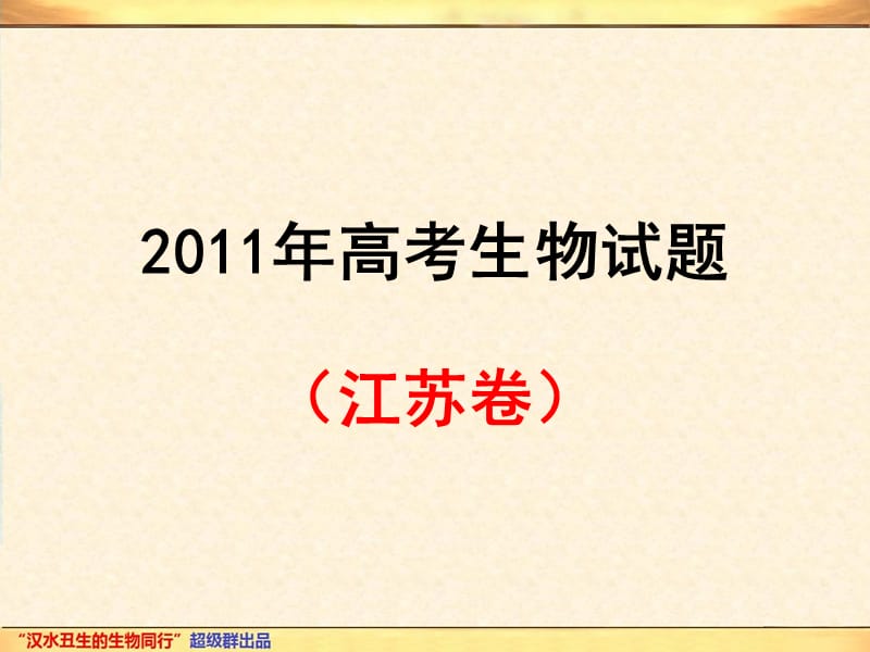 2011高考生物全国理科综合(江苏卷)_第3页