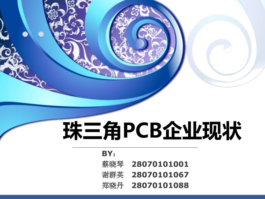 珠三角PCB企业现状第一组培训资料_第1页