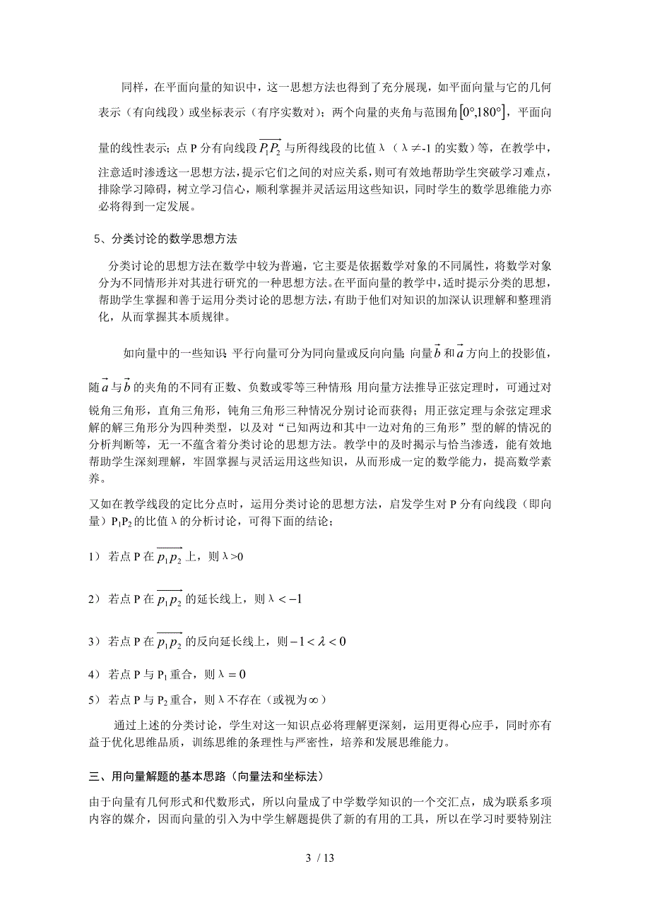 面对高考谈重点全国高中教材中“向量”内容_第3页