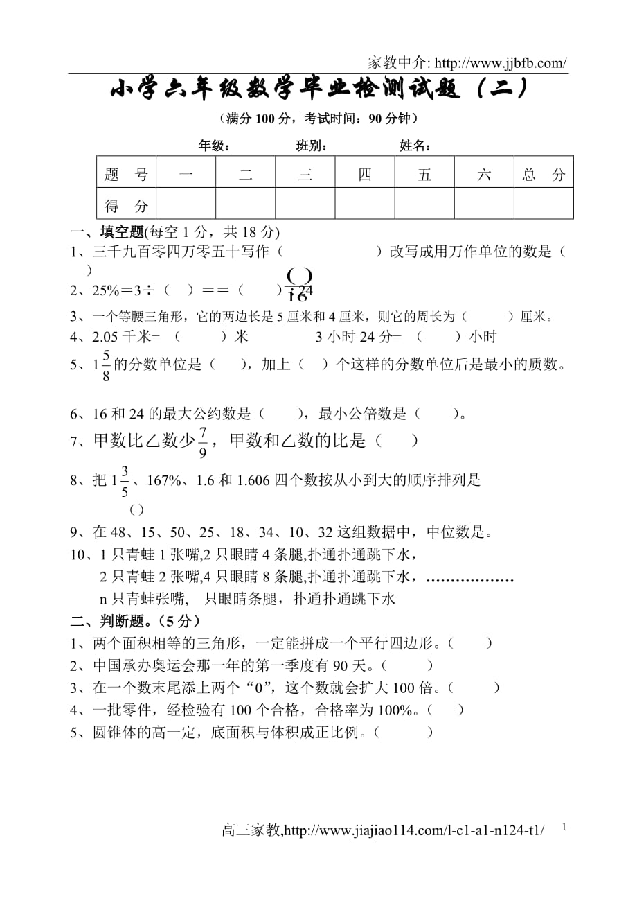 比师大版本六数学毕业试卷_第1页