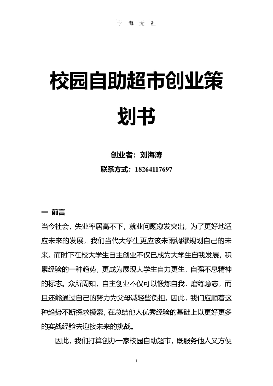 校园自助超市创业策划书（2020年7月整理）.pdf_第1页