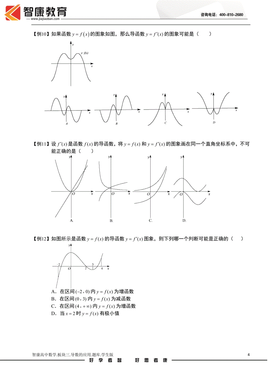 导数及其应用.板块三.导数的应用1-导函数图象及单调性.学生版（全国高中数学选修2-2题库）_第4页