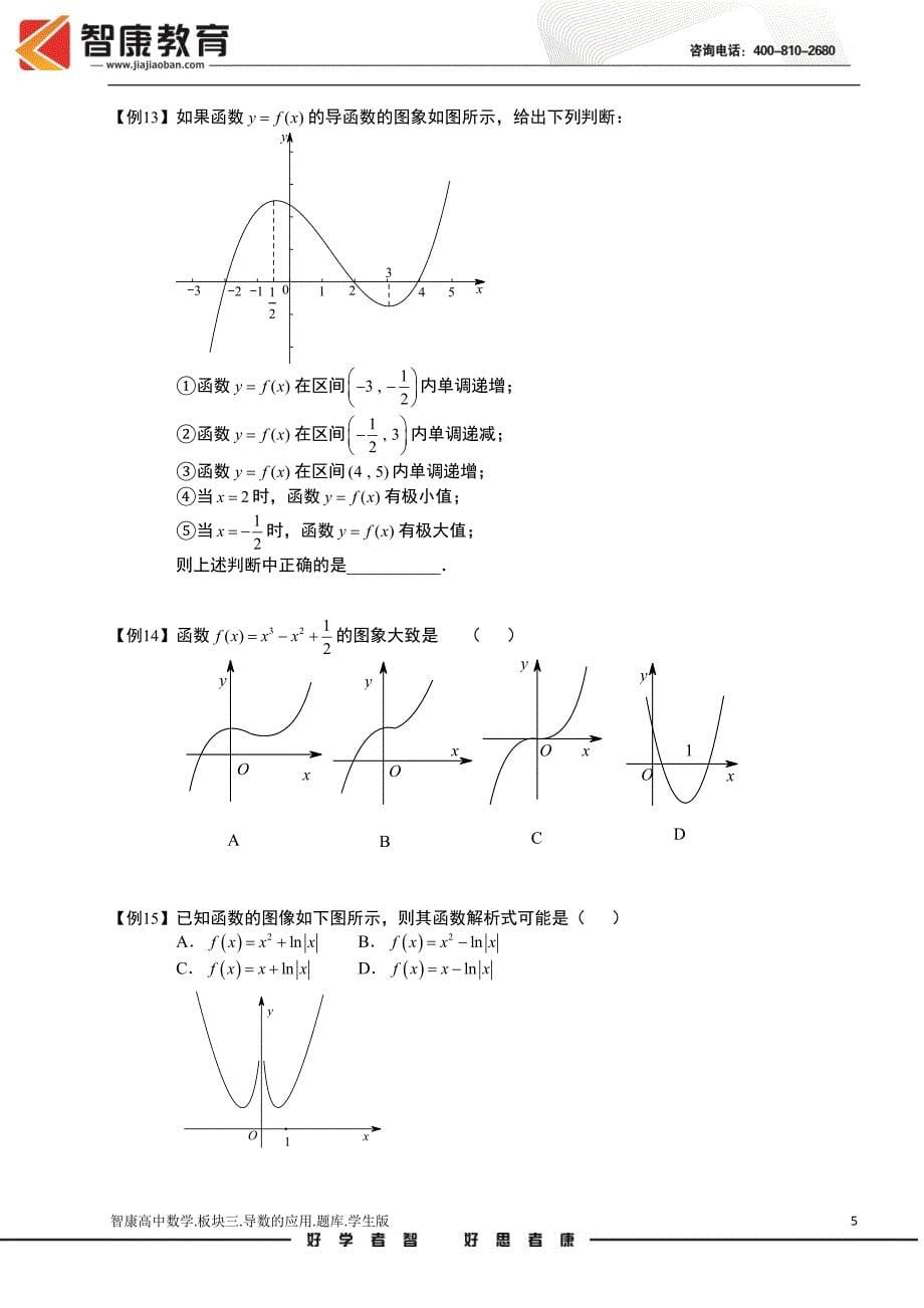 导数及其应用.板块三.导数的应用1-导函数图象及单调性.学生版（全国高中数学选修2-2题库）_第5页