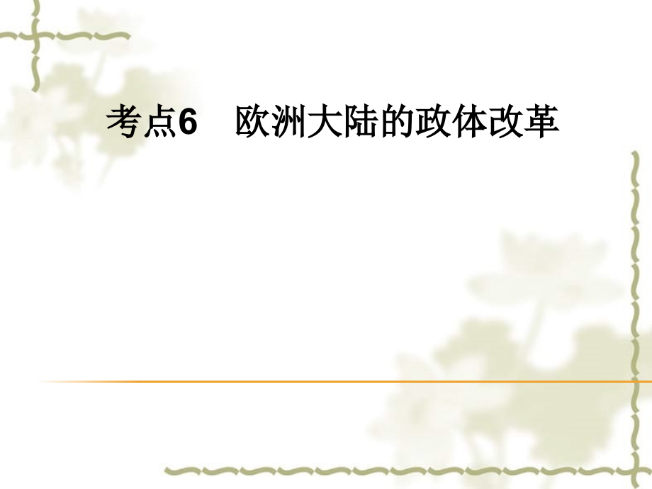 2012届高考历史一轮复习讲议 1.6 欧洲大陆的政体改革课件 岳麓版_第1页