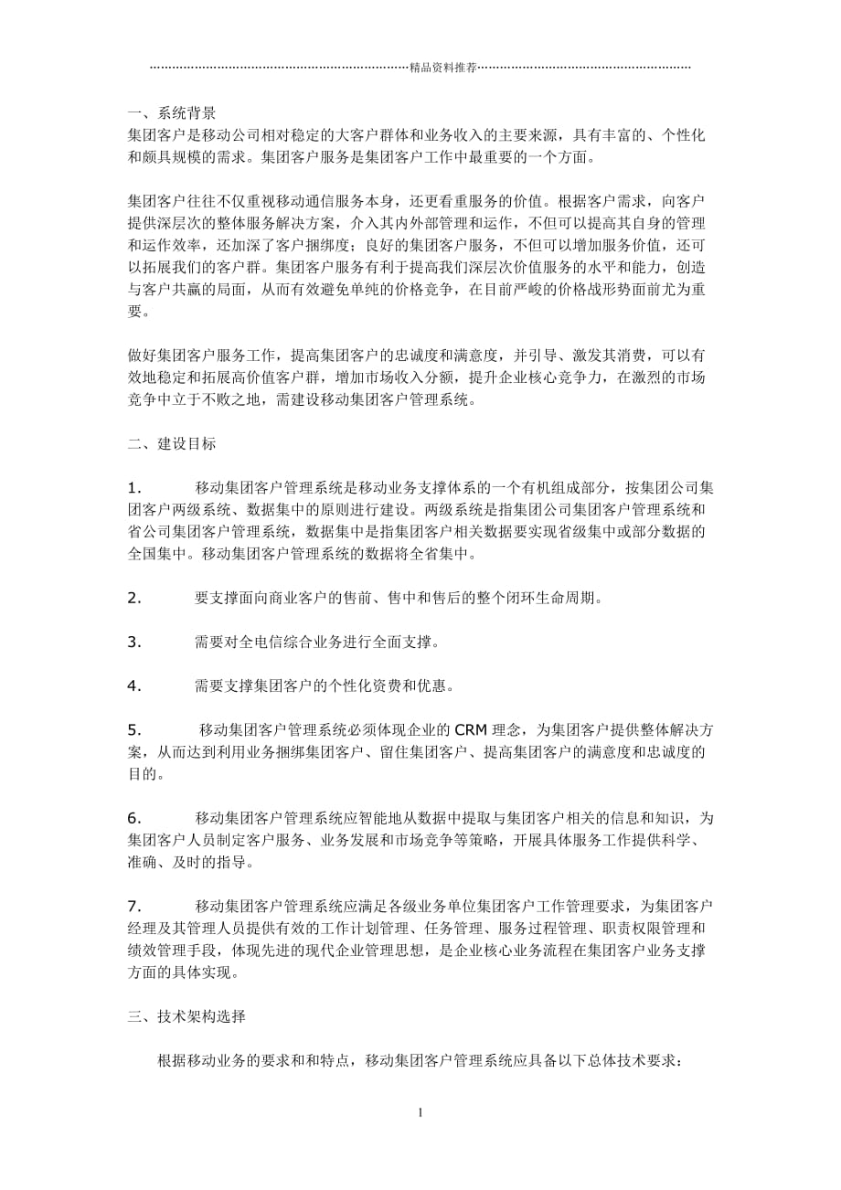中国移动集团客户关系管理系统解决方案精编版_第1页