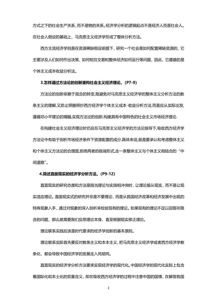 《社经》课后习题答案（2020年7月整理）.pdf_第2页