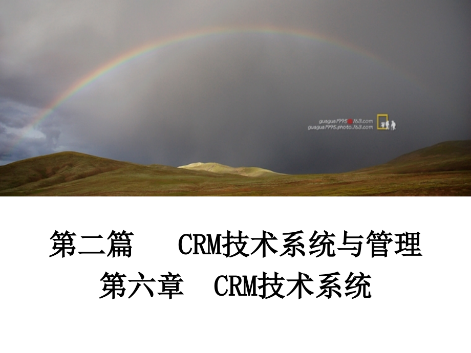 第六章CRM的技术系统精编版_第1页