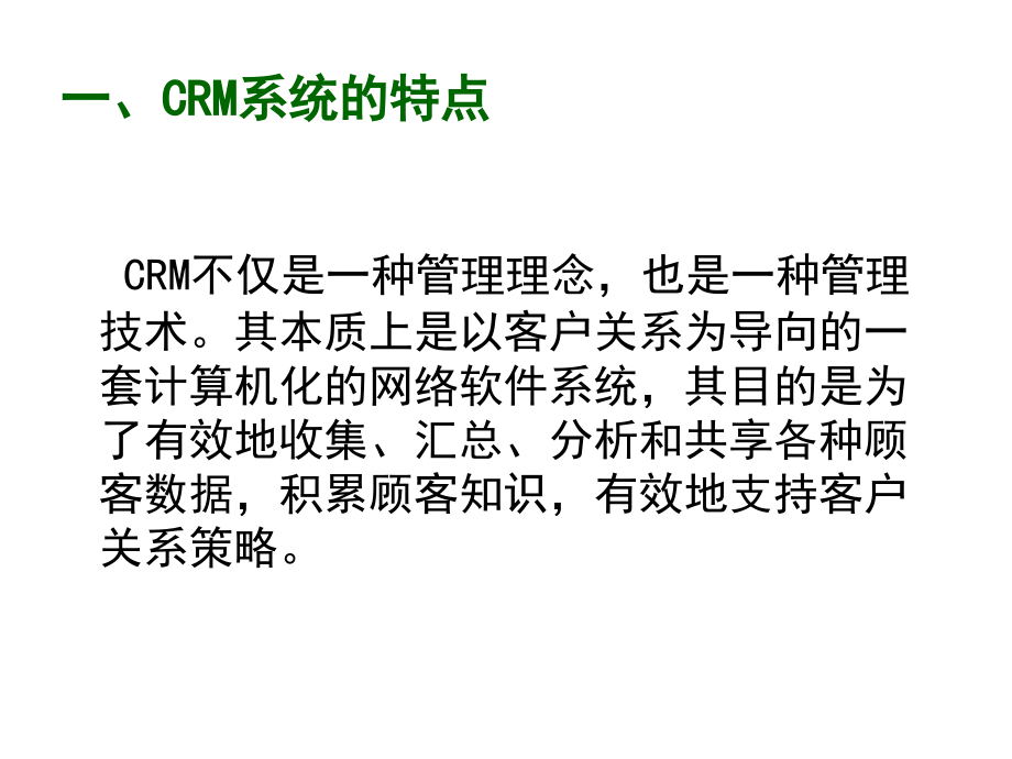 第六章CRM的技术系统精编版_第4页