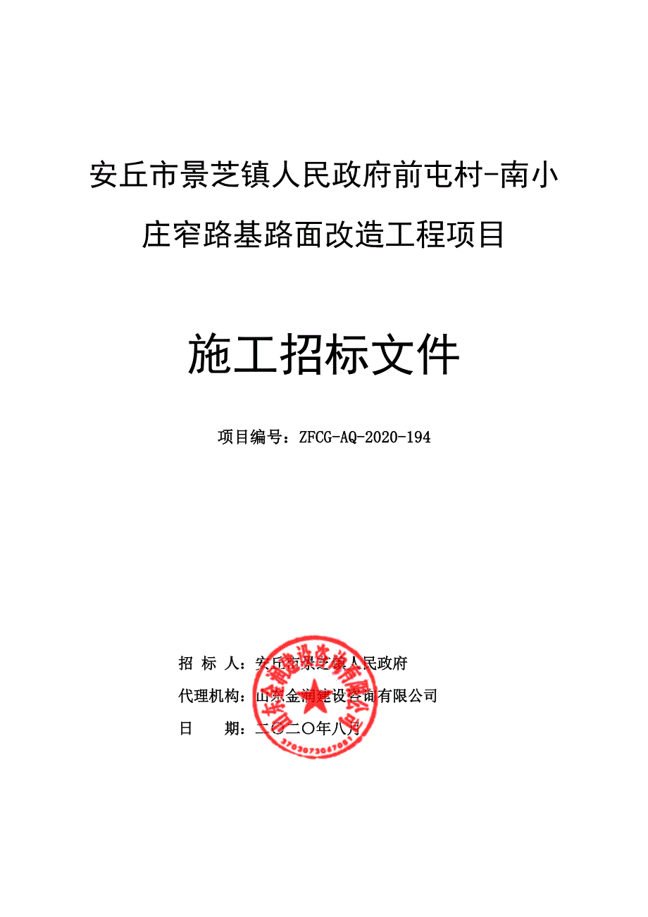 安丘市景芝镇人民政府前屯村-南小庄窄路基路面改造工程项目招标文件_第1页