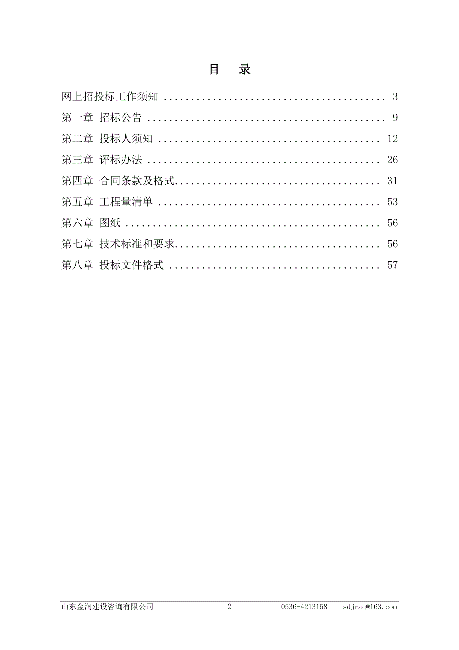 安丘市景芝镇人民政府前屯村-南小庄窄路基路面改造工程项目招标文件_第2页