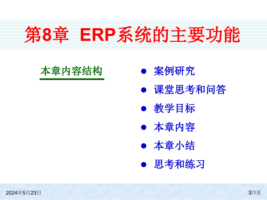 ch08ERP系统的主要功能精编版_第1页