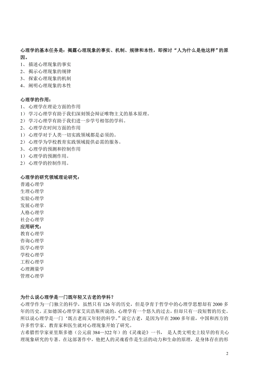 心理学概论作业资料_第2页