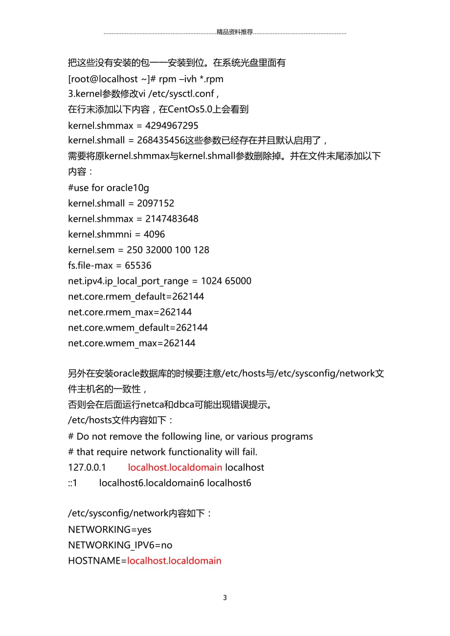 Linux_CENTOS_55下安装oracle10g_完全手册精编版_第3页