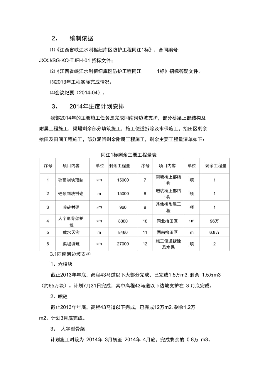 江西峡江水利枢纽库区防护工程施工进计划_第3页