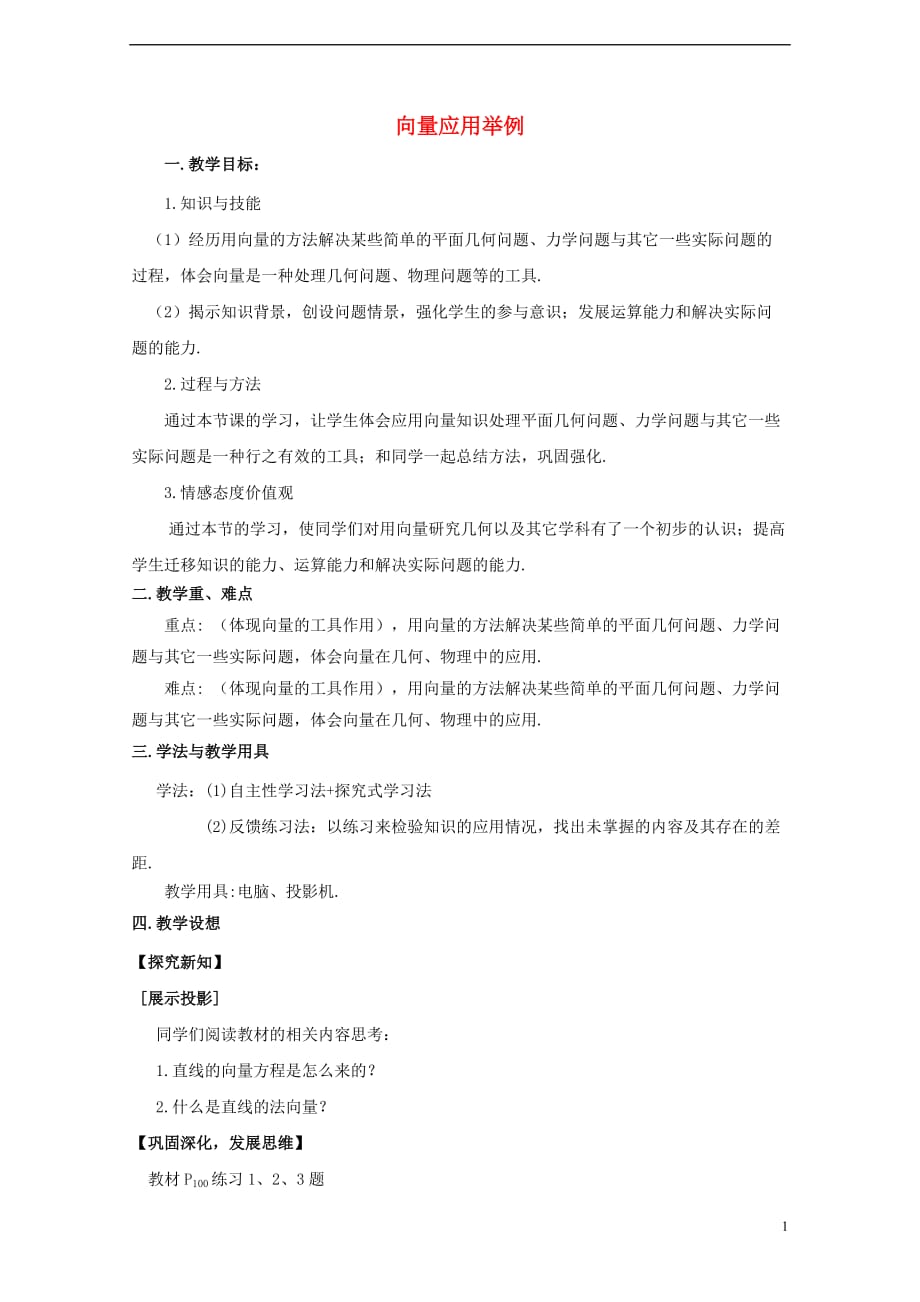 高中数学二向量应用举例教案北京师范大学版_第1页