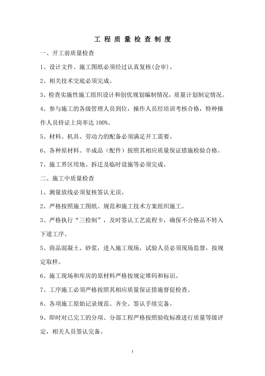 工程质量检查制度（2020年7月整理）.pdf_第1页