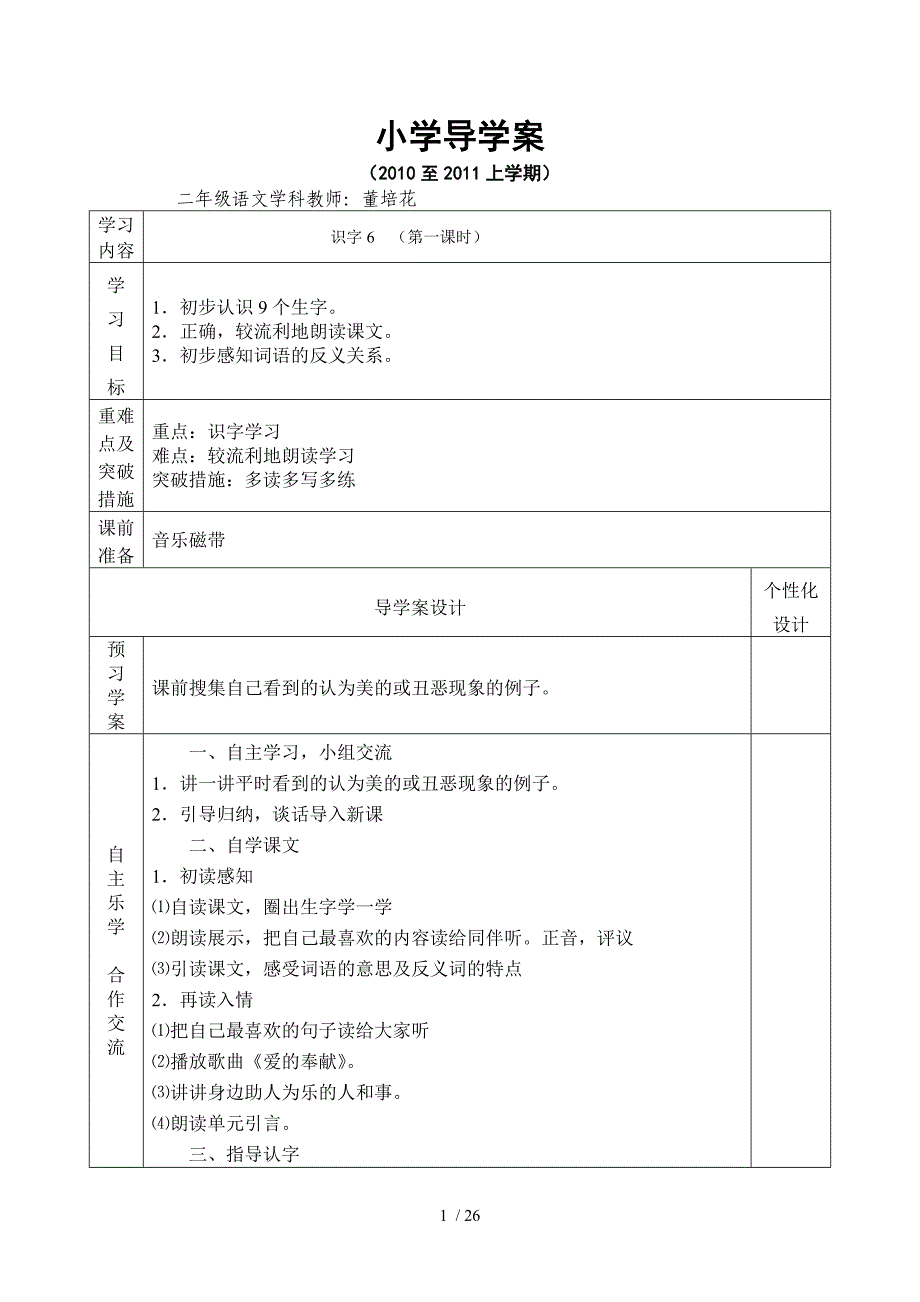 语文上册六导学案教师教学案_第1页