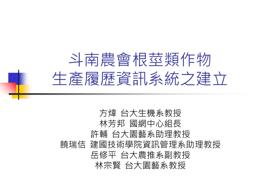 斗南农会根茎类作物生产履历资讯系统之建立课件_第1页