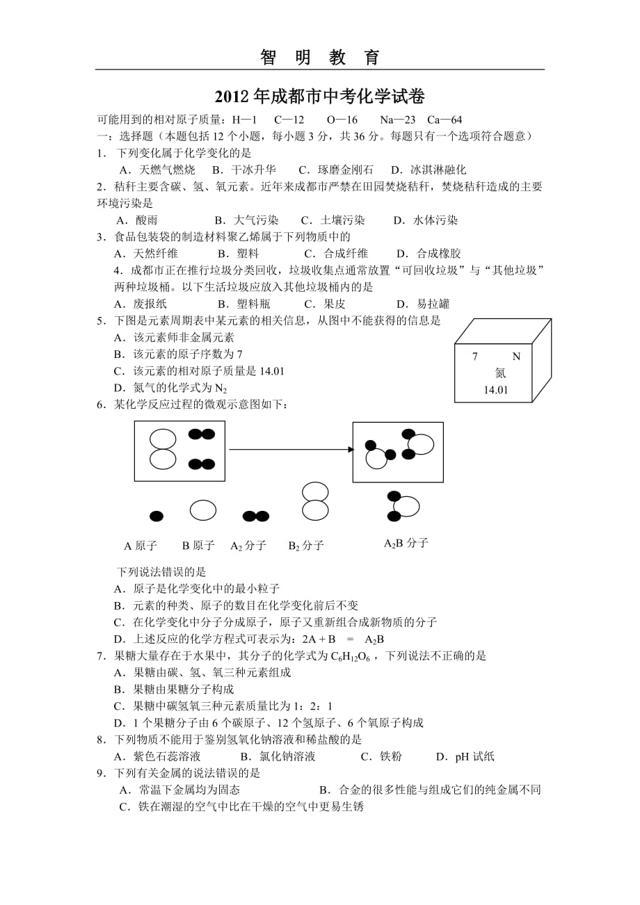 成都历年中考化学试题_第1页