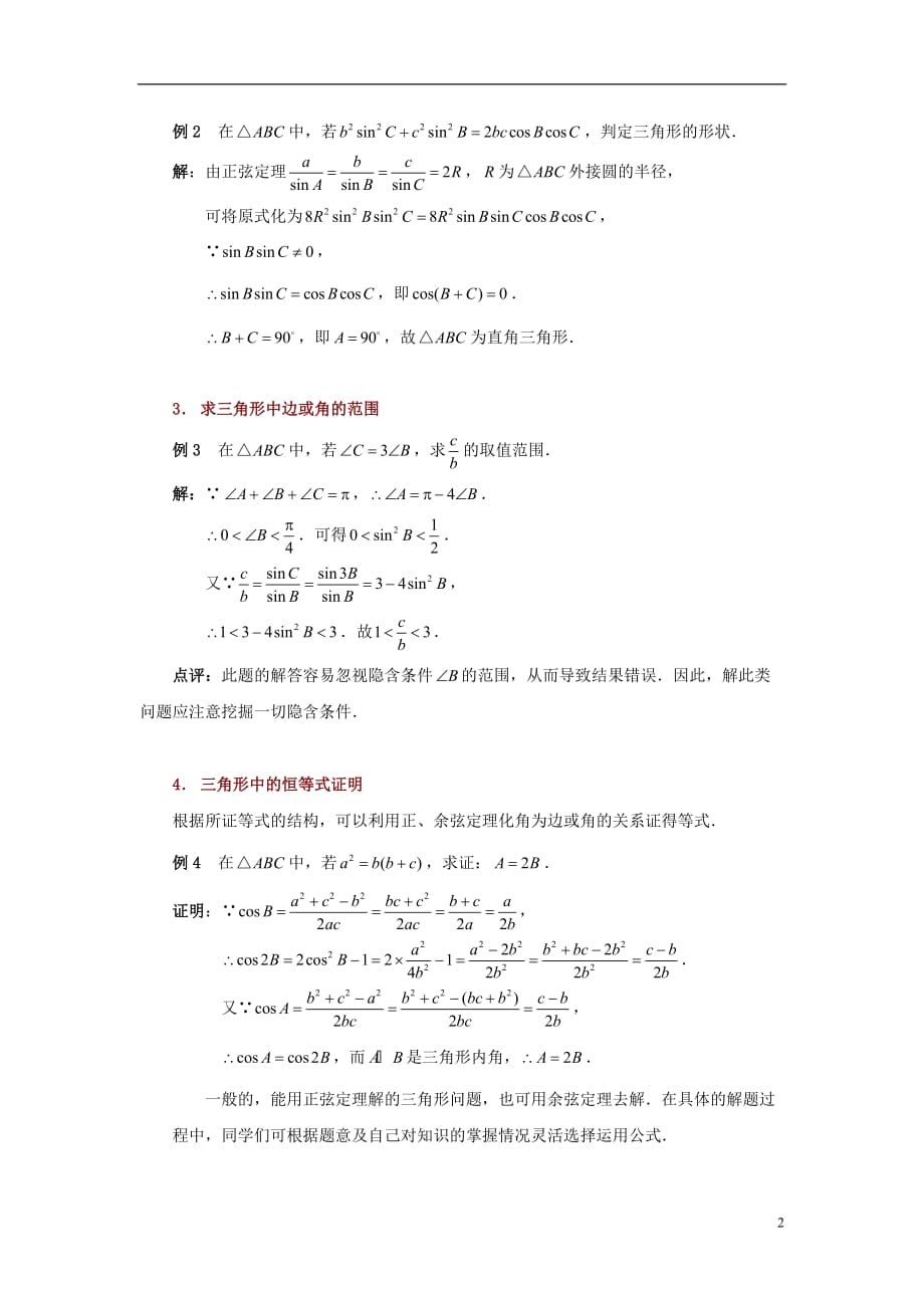 高中数学二正余弦定理常见解题类型典型例题素材北京师范大学版_第2页