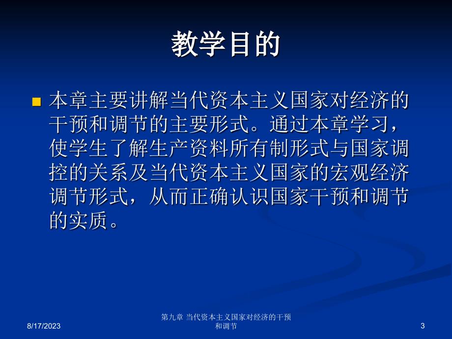 09当代资本主义国家对经济的干预和调节_第3页