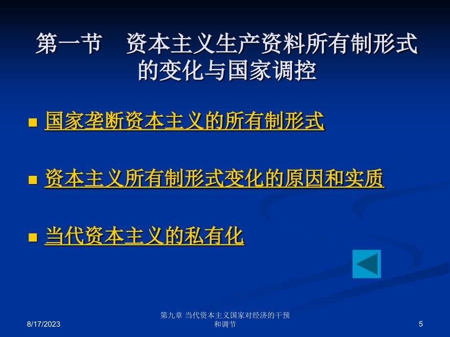 09当代资本主义国家对经济的干预和调节_第5页