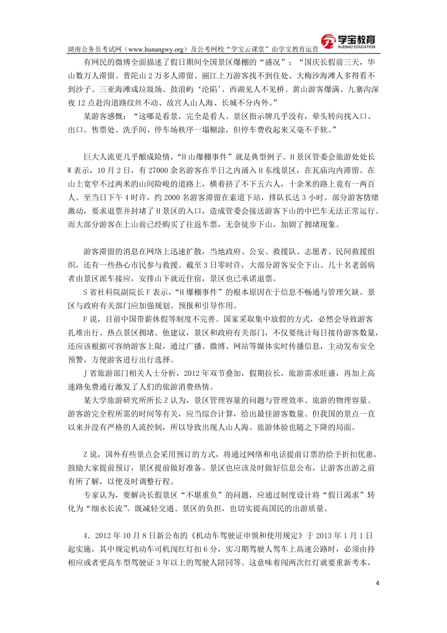 湖南公务员测验考试申论模拟题试卷_第4页