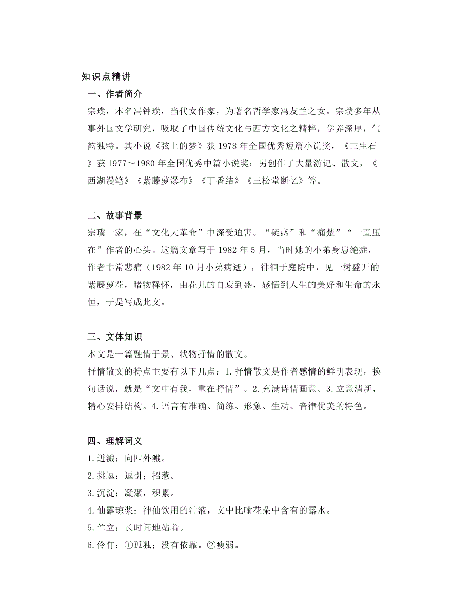 部编七下语文第17课《紫藤萝瀑布》知识点精讲、图文解读、教学设计_第1页