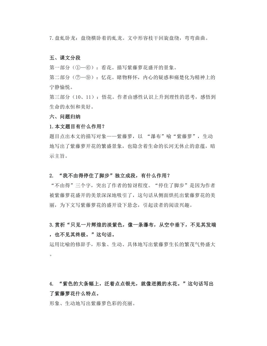 部编七下语文第17课《紫藤萝瀑布》知识点精讲、图文解读、教学设计_第2页