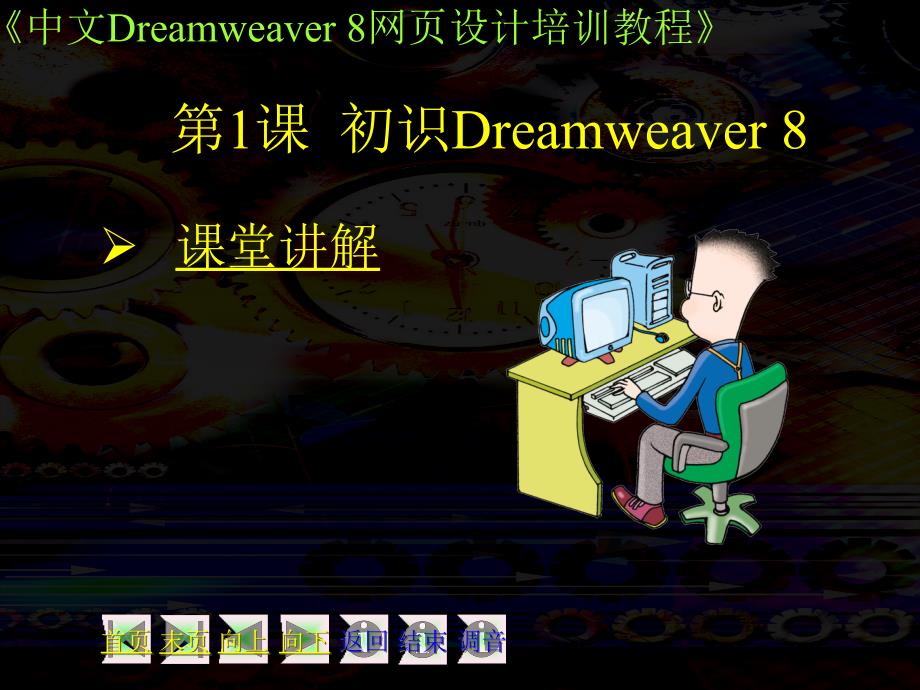 中文版Dreamwear8网页设计教程第一章精编版_第1页