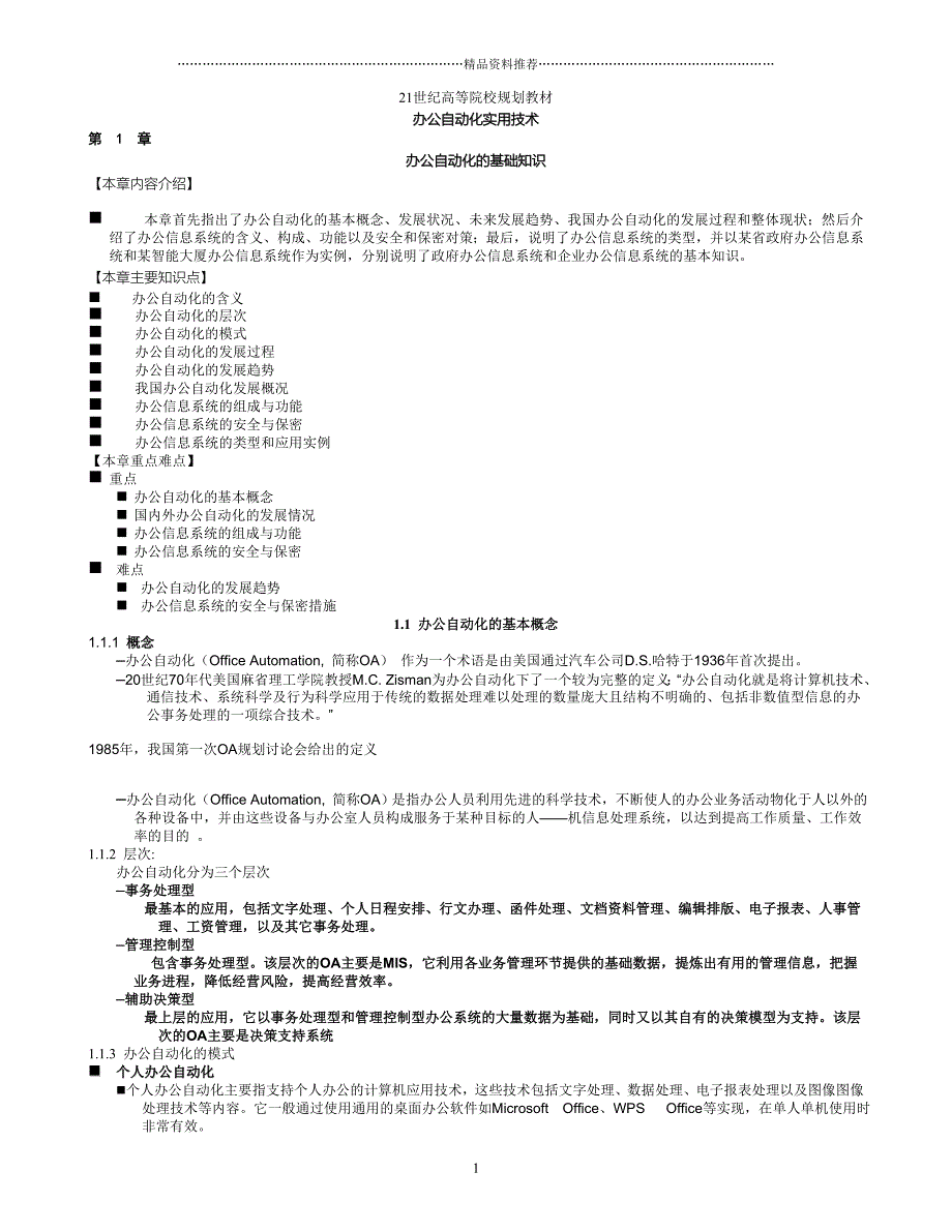 办公自动化技术教案精编版_第1页