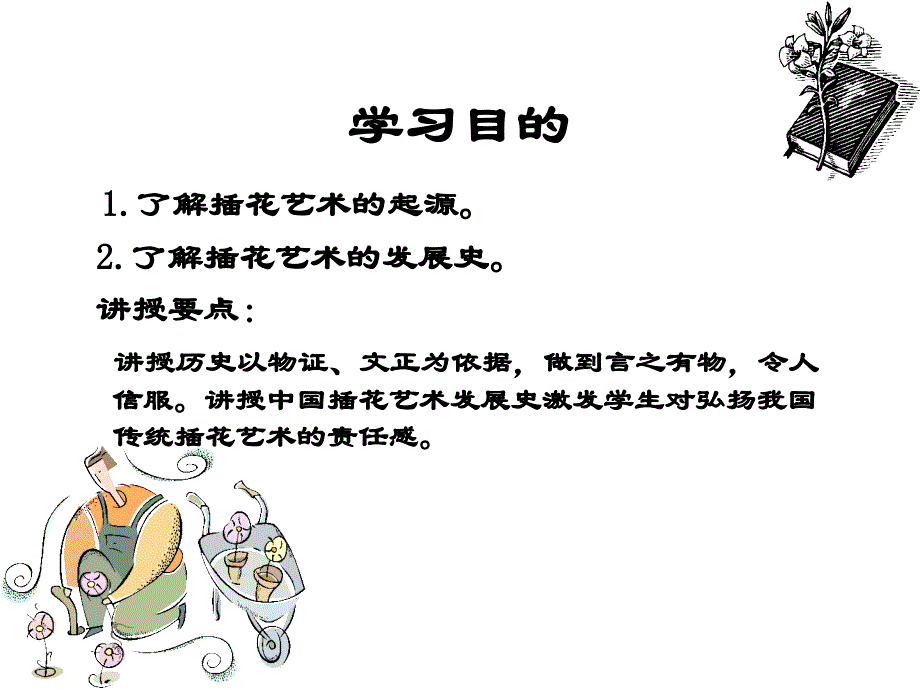 插花发展史课件_第2页