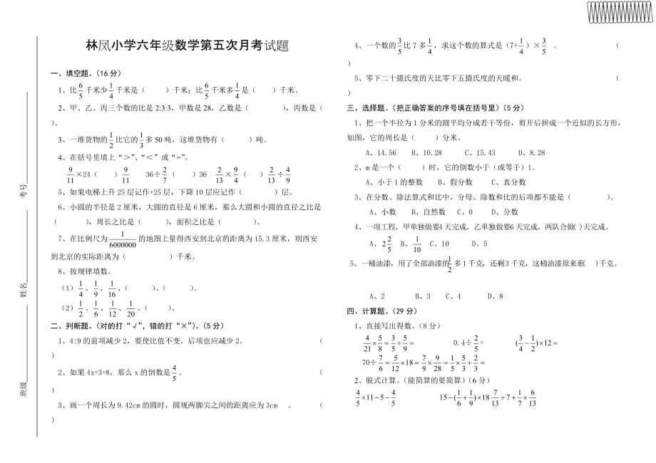 林凤小学六数学五次测验考试题_第1页