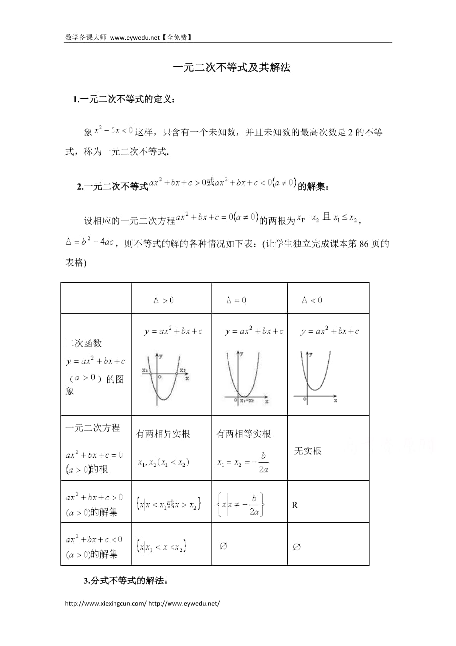 高中数学（北京师范大学版）必修五教案：32知识汇总：一元二次不等式解法_第1页