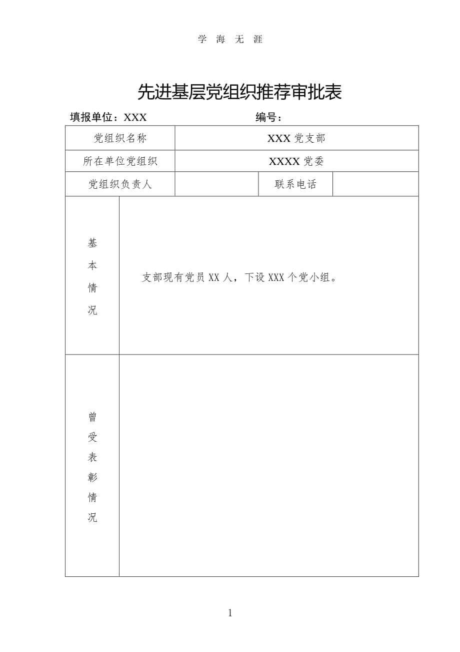 先进基层党组织推荐审批表（2020年7月整理）.pdf_第1页