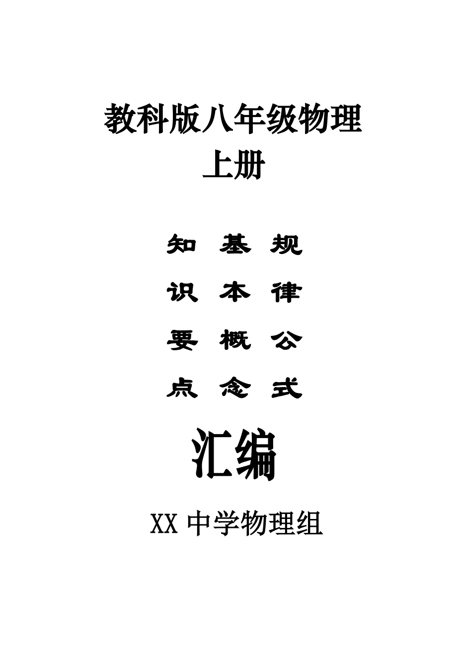 教科版八物理上册教师教学案_第1页