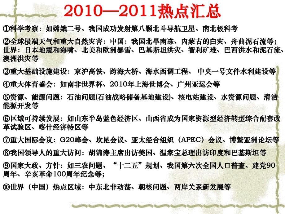 2011年高考地理 热点问题透视与解析课件_第5页