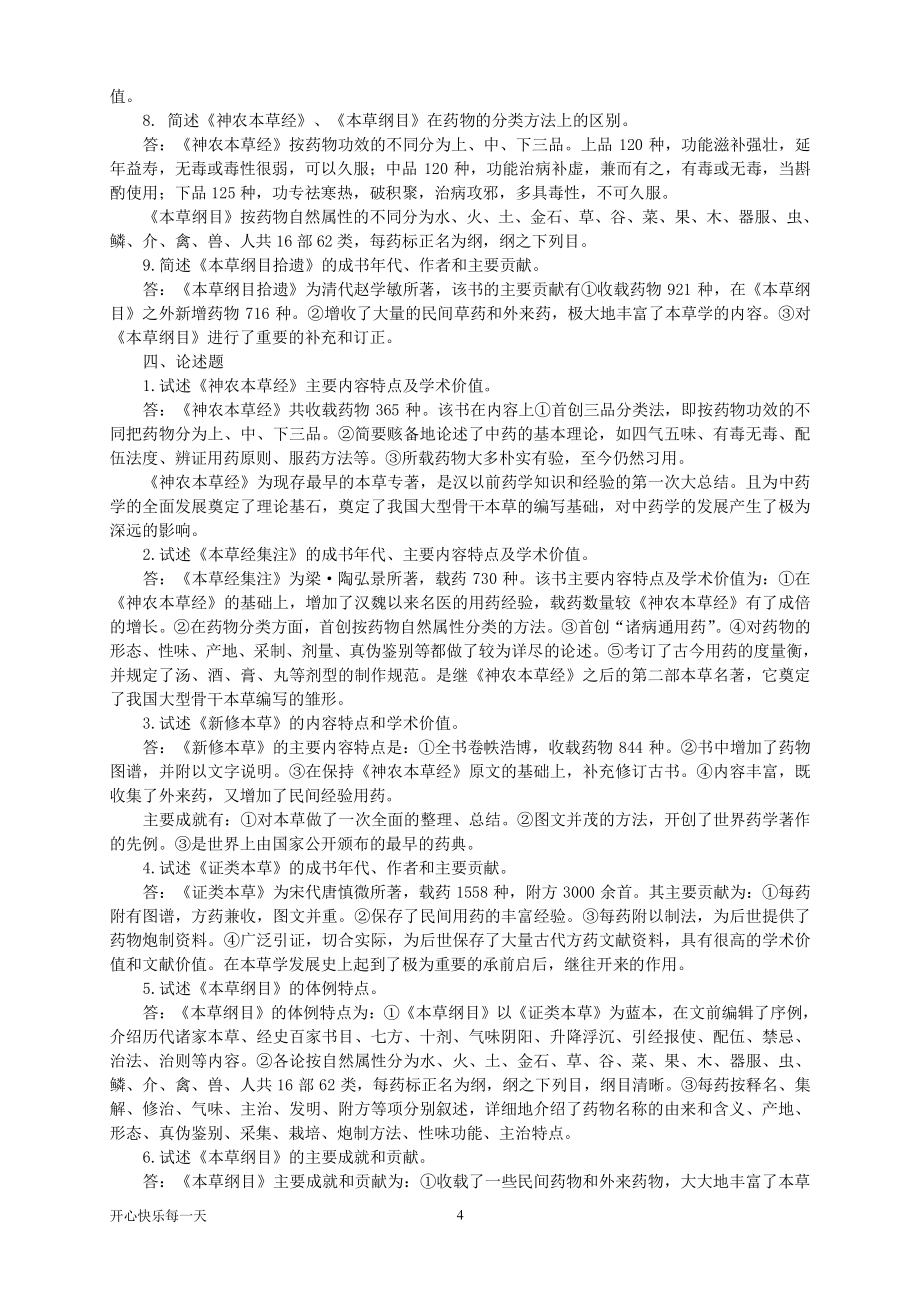 中药学习题集（2020年7月整理）.pdf_第4页