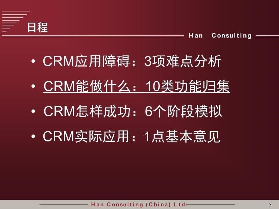 汉普咨询客户关系管理(CRM)解决方案精编版_第5页