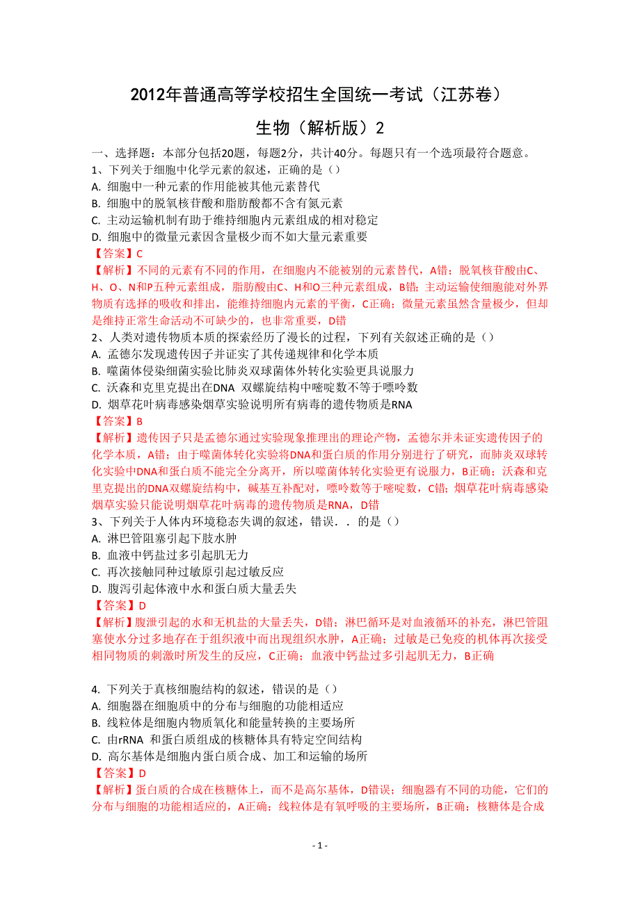 生物高考试题附标准答案解析江苏_第1页