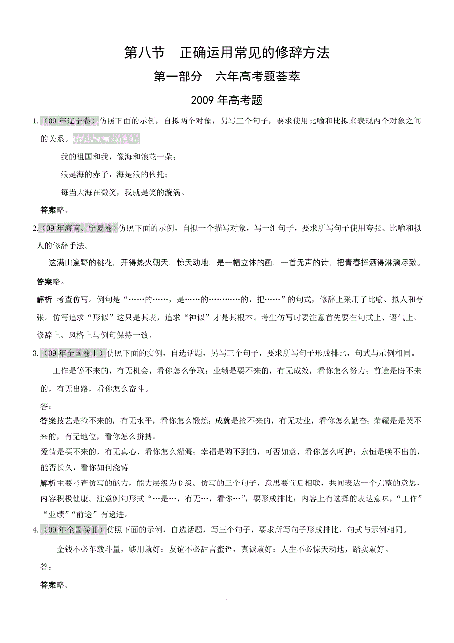 高考作业高考联考精品语文题库：一语言知识和语言表达八节正确运用常见的修辞方法_第1页