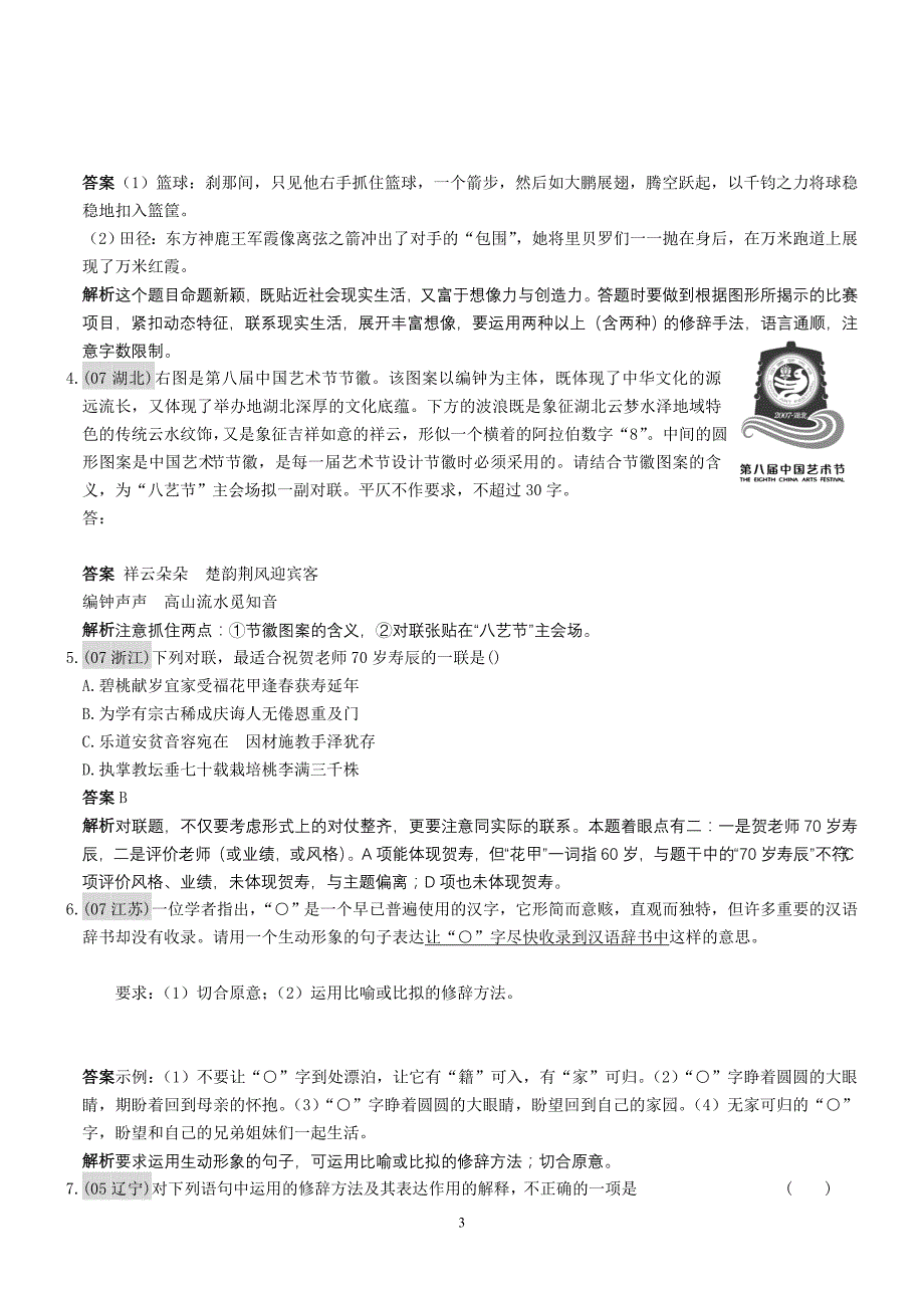 高考作业高考联考精品语文题库：一语言知识和语言表达八节正确运用常见的修辞方法_第3页