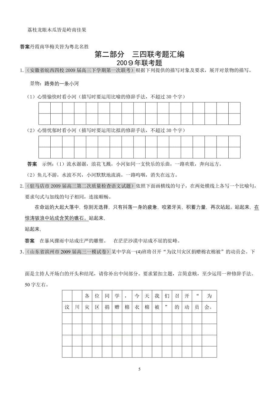 高考作业高考联考精品语文题库：一语言知识和语言表达八节正确运用常见的修辞方法_第5页