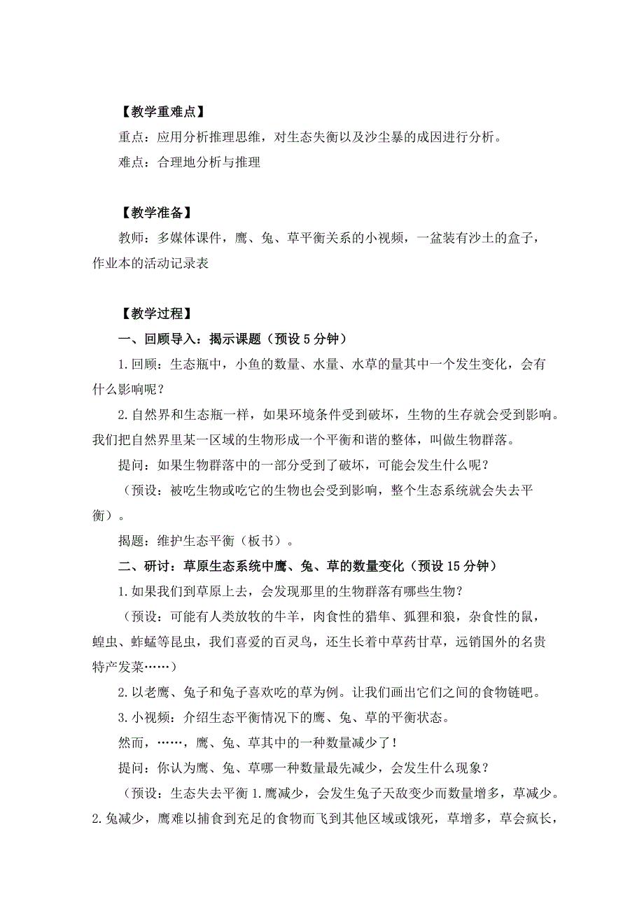 教科版五年级科学上册8《维护生态平衡》优秀教案_第2页