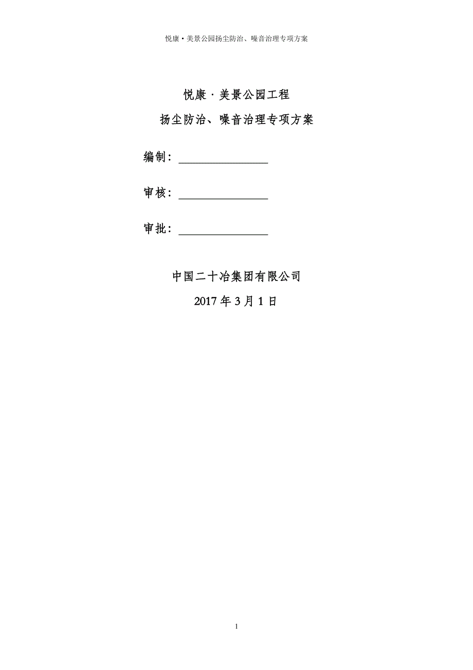 扬尘防治、噪音治理专项方案（2020年7月整理）.pdf_第1页