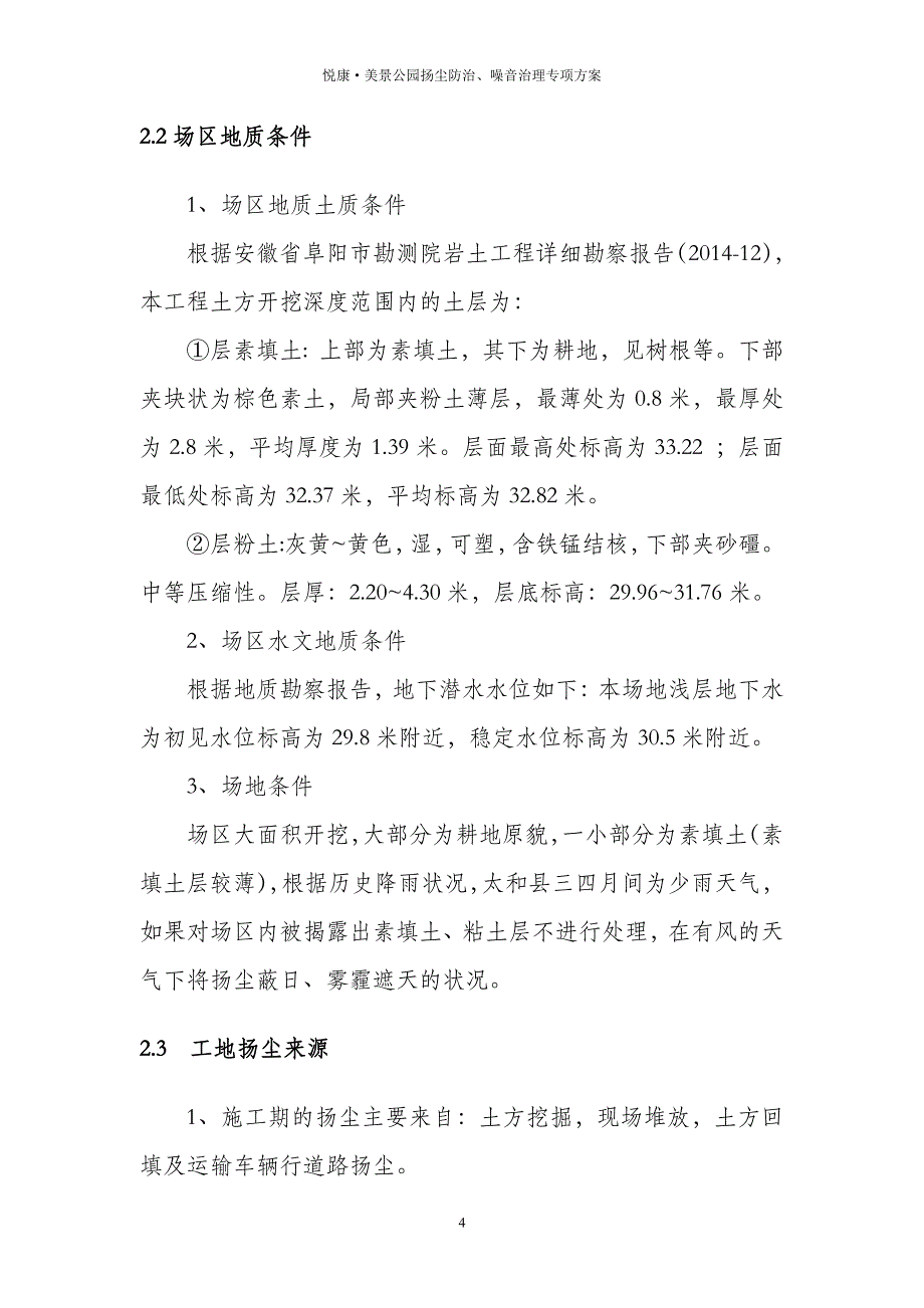 扬尘防治、噪音治理专项方案（2020年7月整理）.pdf_第4页