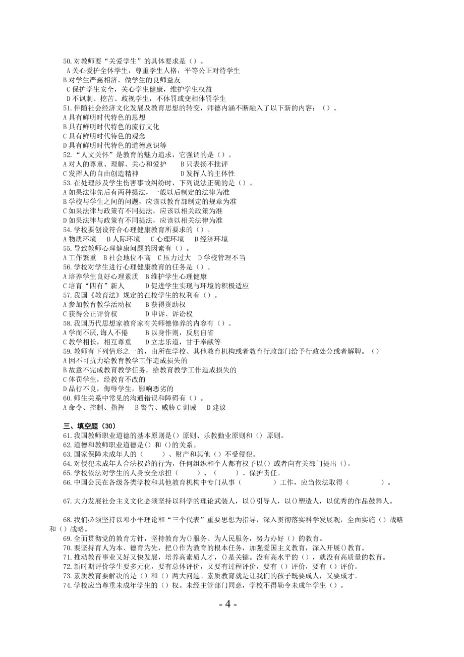 济宁师德师风法律法规考试题库附标准答案_第4页