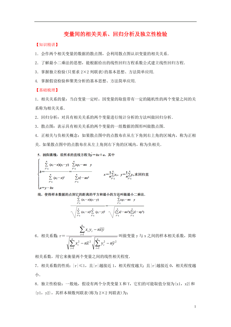 高中数学一统计案例变量间的相关关系、回归分析及独立性检验知识精素材北京师范大学版选修_第1页