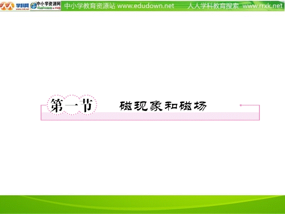 新课标人教版31选修三31《磁现象和磁场》PPT课件_第1页