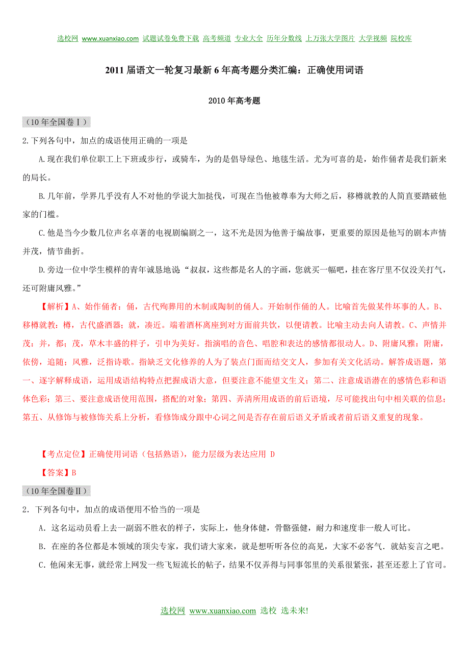 语文一轮作业最新高考题分类汇编：正确使用词语_第1页